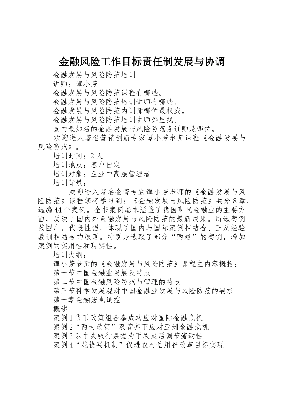金融风险工作目标责任制发展与协调_1_第1页