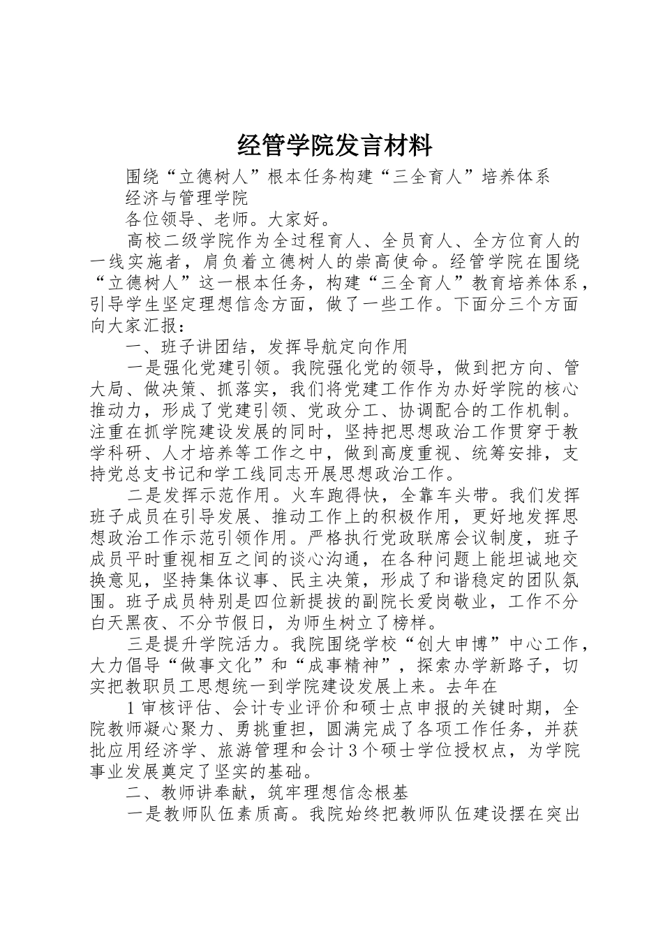 经管学院发言材料_第1页