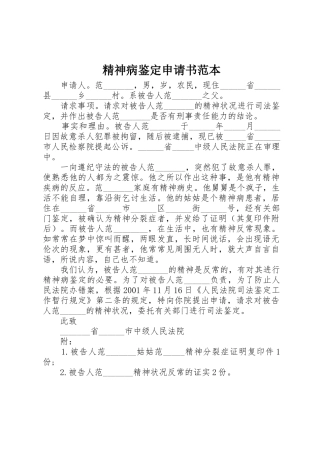 精神病鉴定申请书范本