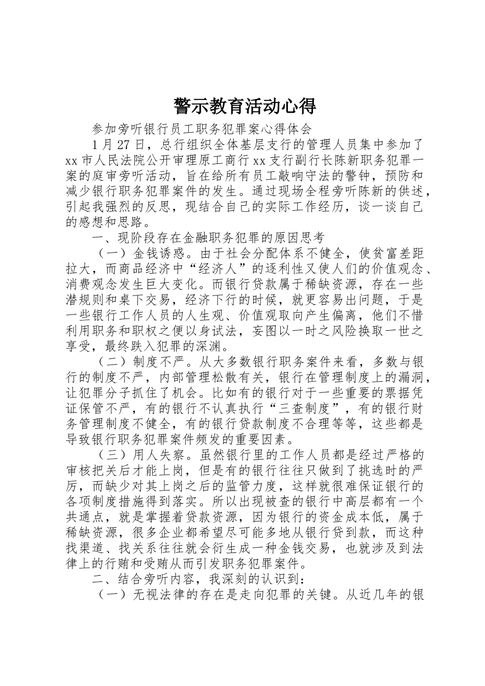 警示教育活动心得_第1页