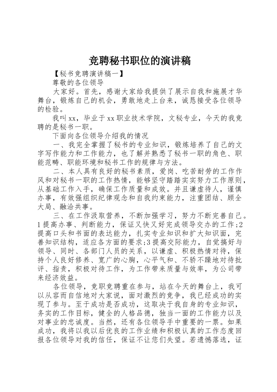 竞聘秘书职位的演讲稿_第1页