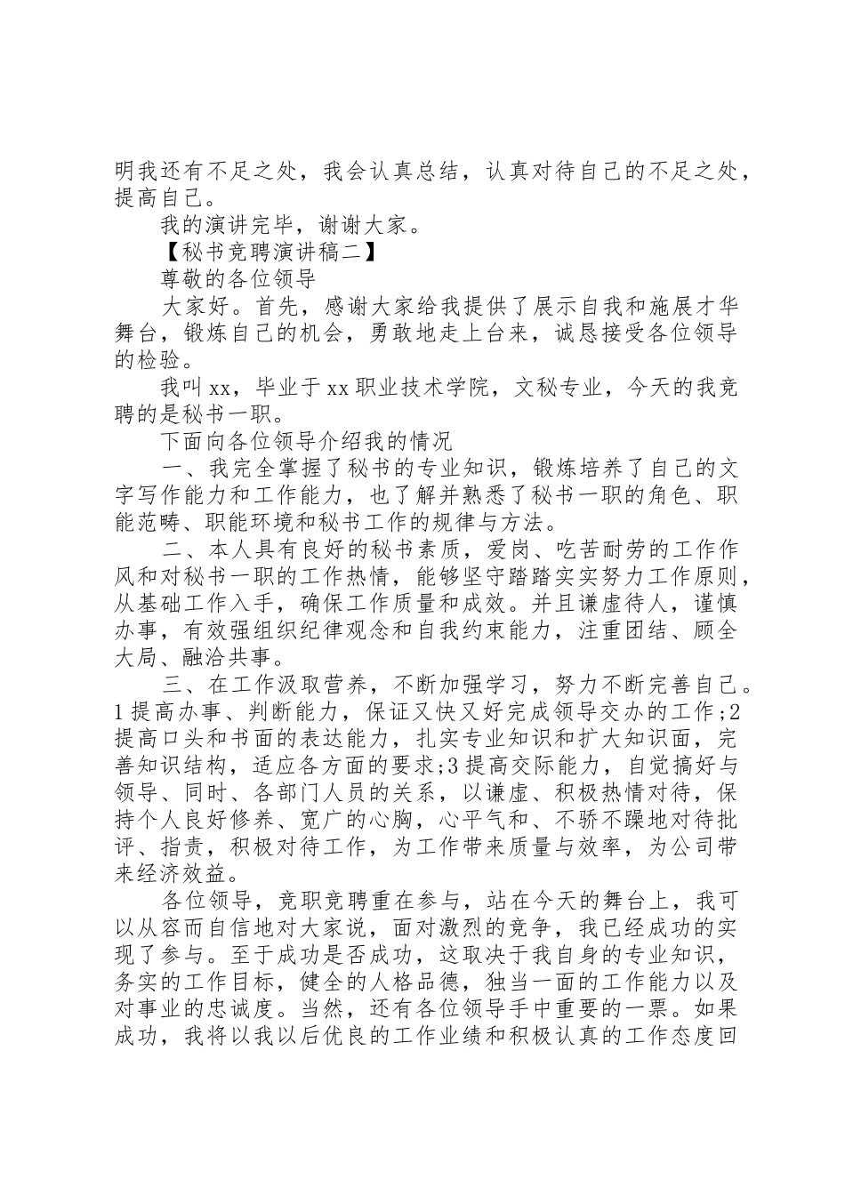 竞聘秘书职位的演讲稿_第2页