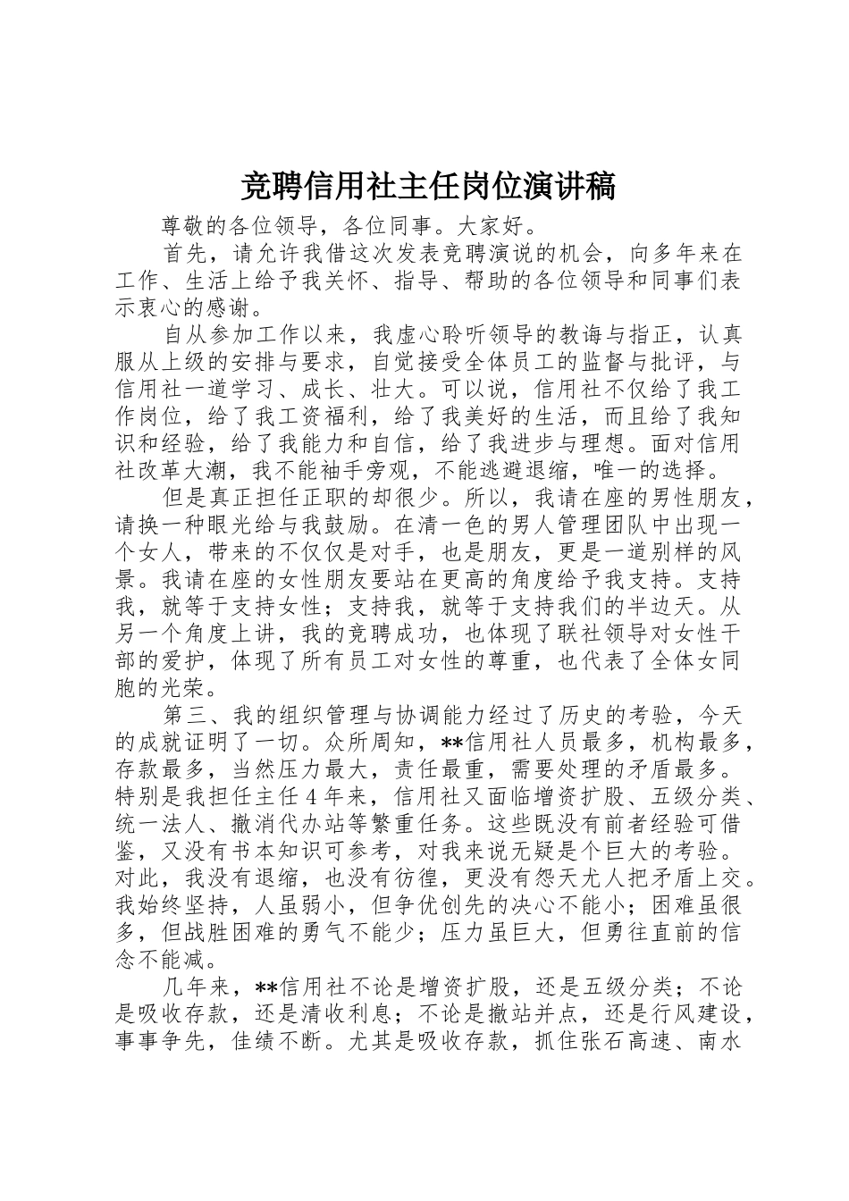 竞聘信用社主任岗位演讲稿_第1页
