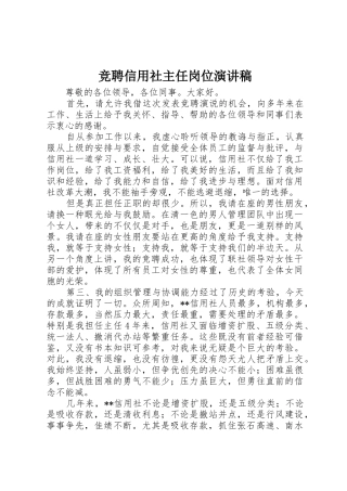 竞聘信用社主任岗位演讲稿