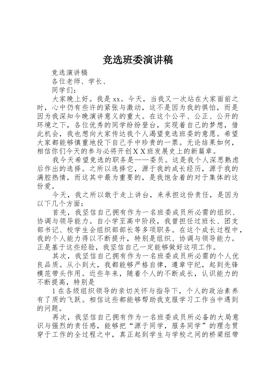 竞选班委演讲稿_第1页