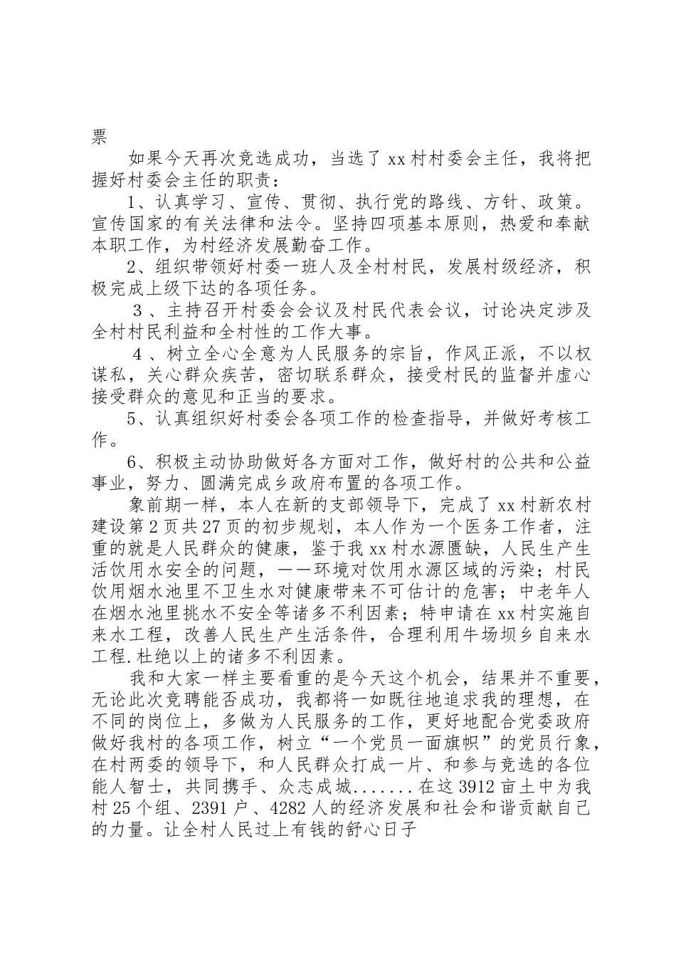 竞选村主任演讲稿[大全]_第2页