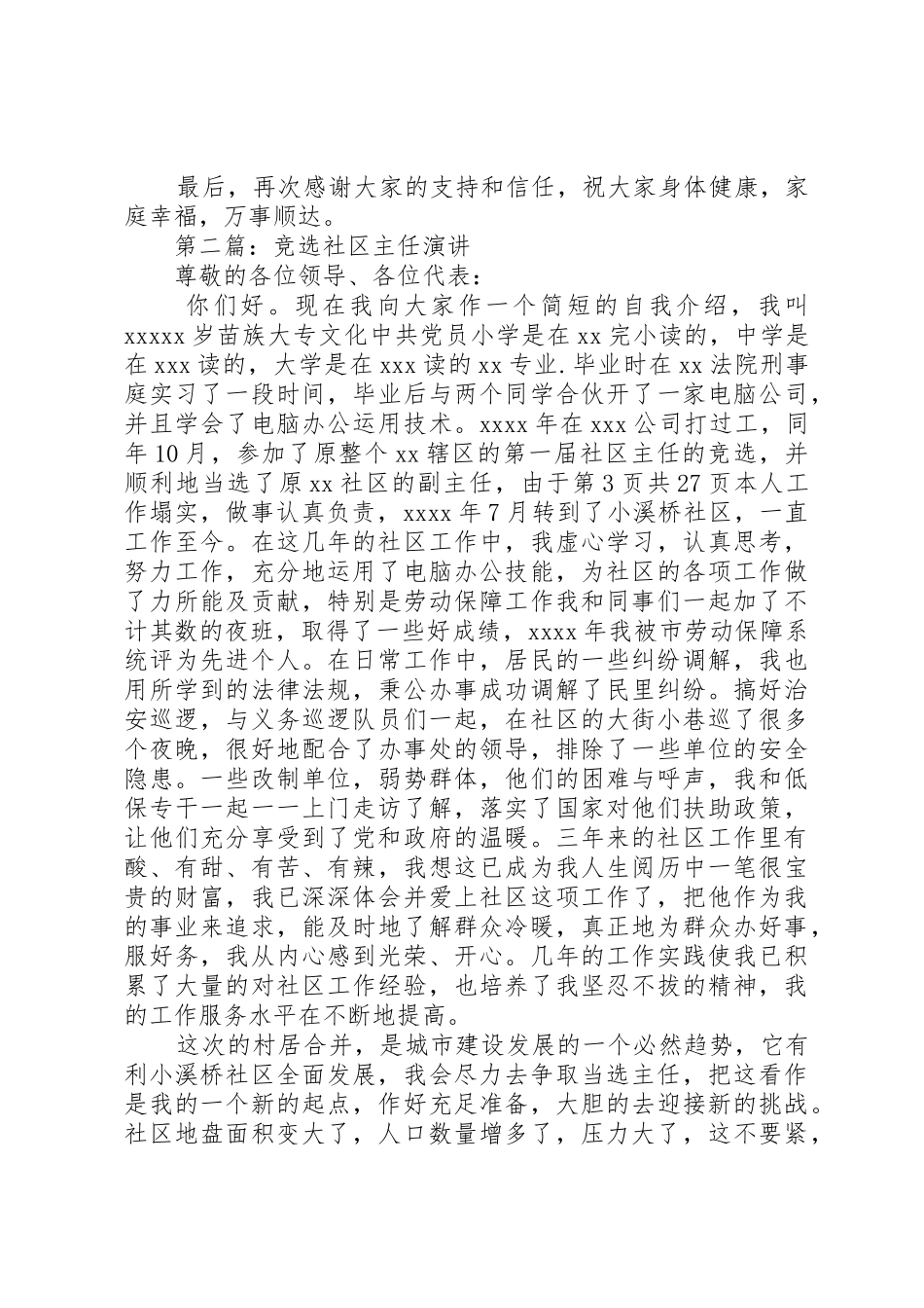 竞选村主任演讲稿[大全]_第3页