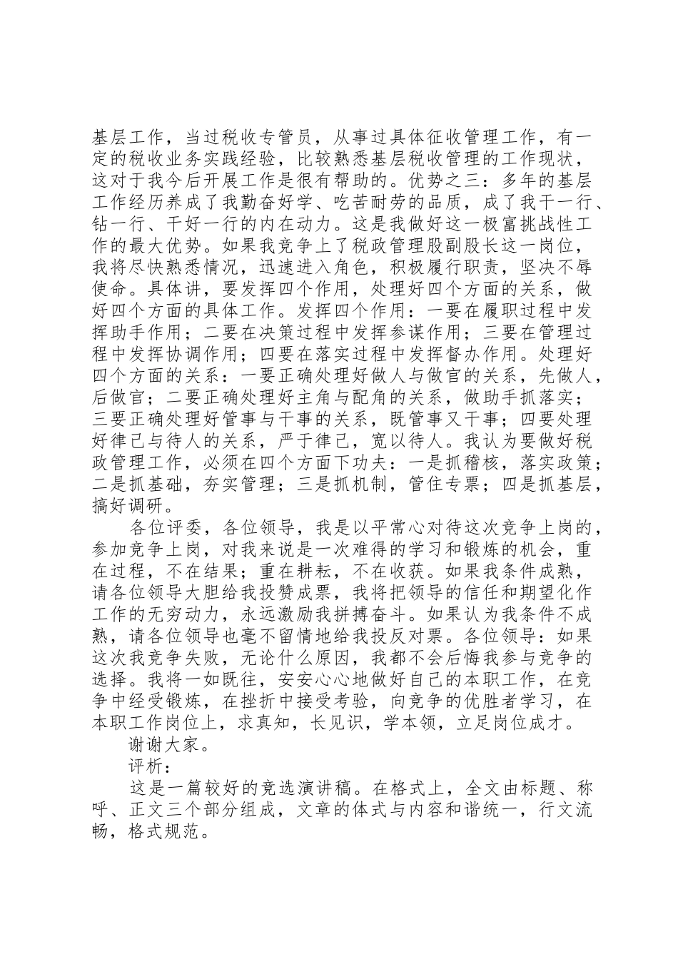 竞选税政管理股副股长演讲词_第2页