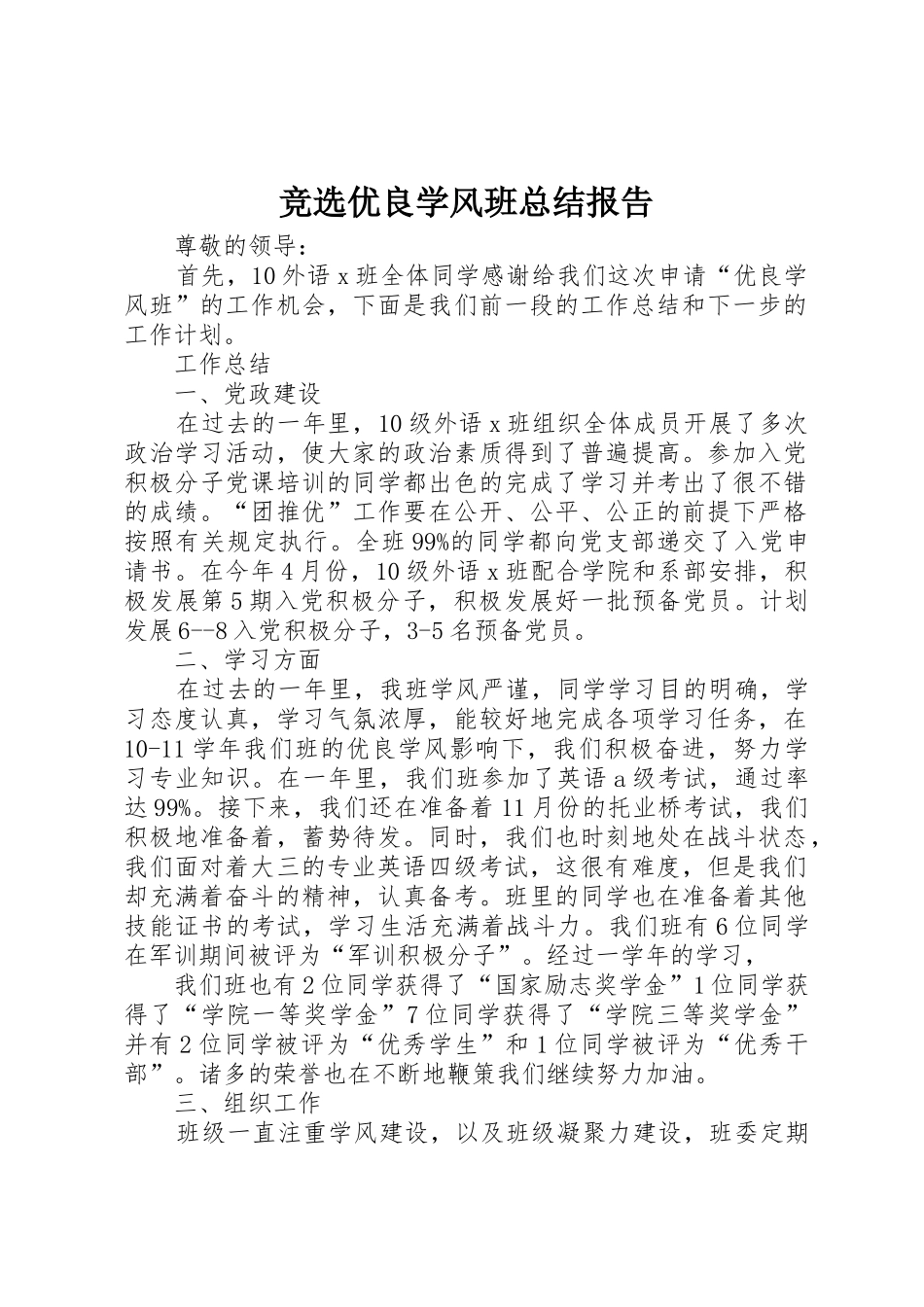 竞选优良学风班总结报告_第1页