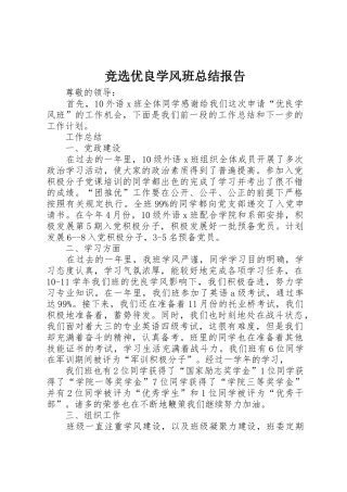 竞选优良学风班总结报告