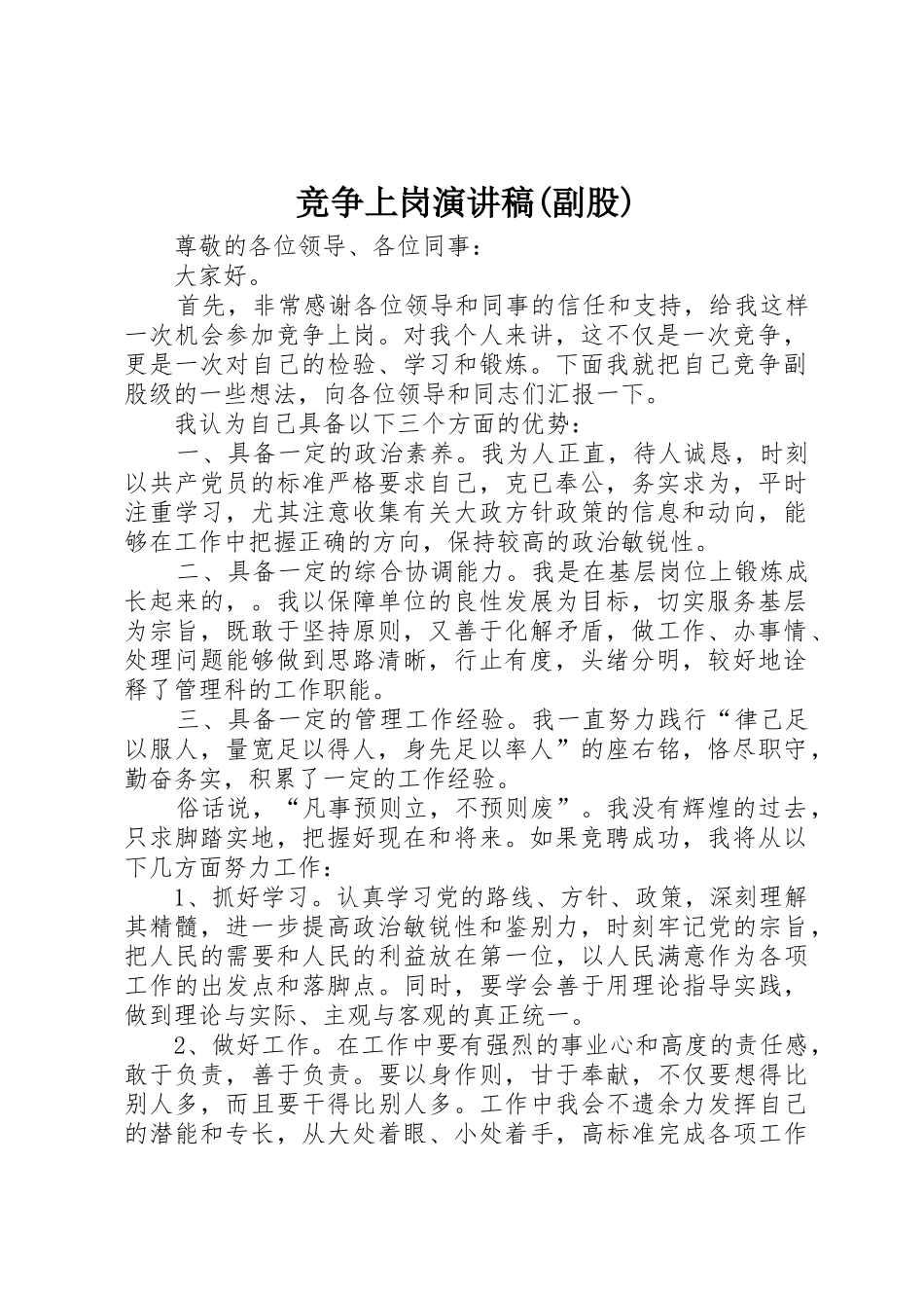 竞争上岗演讲稿(副股)_第1页