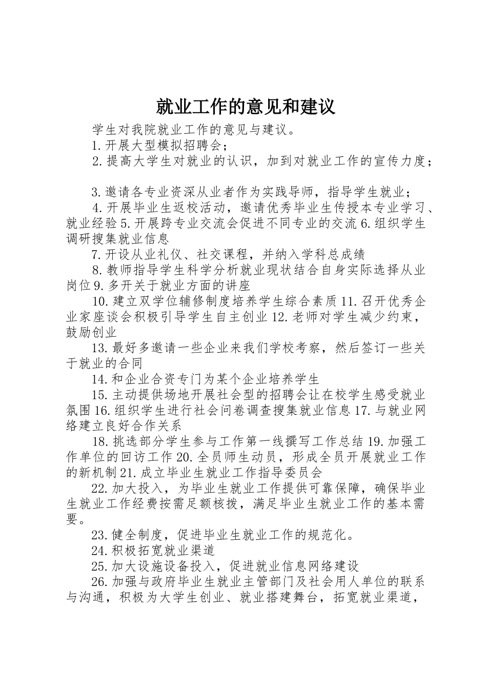 就业工作的意见和建议_第1页