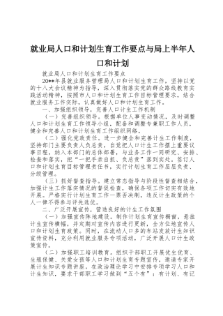 就业局人口和计划生育工作要点与局上半年人口和计划