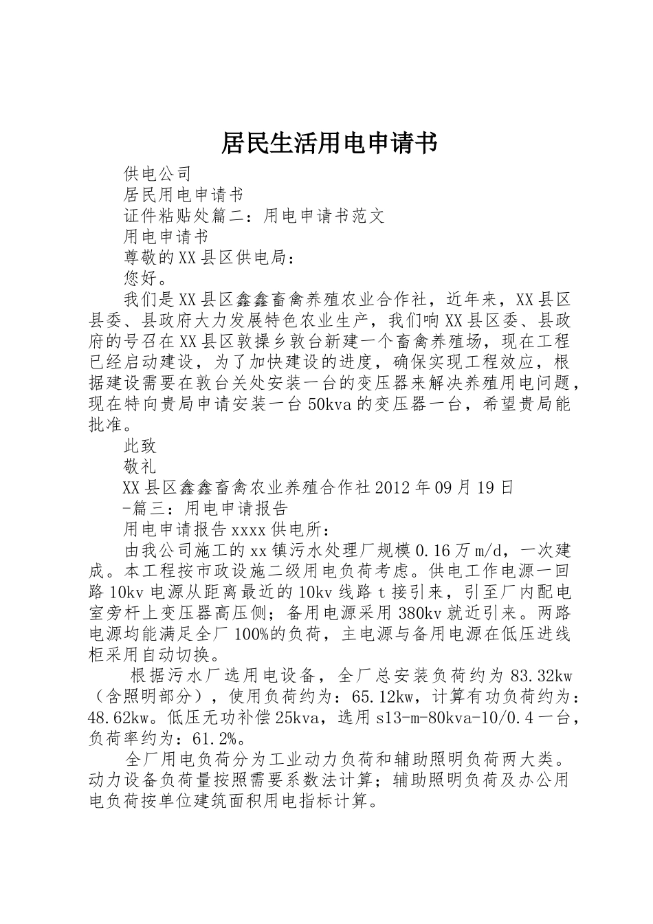 居民生活用电申请书_第1页