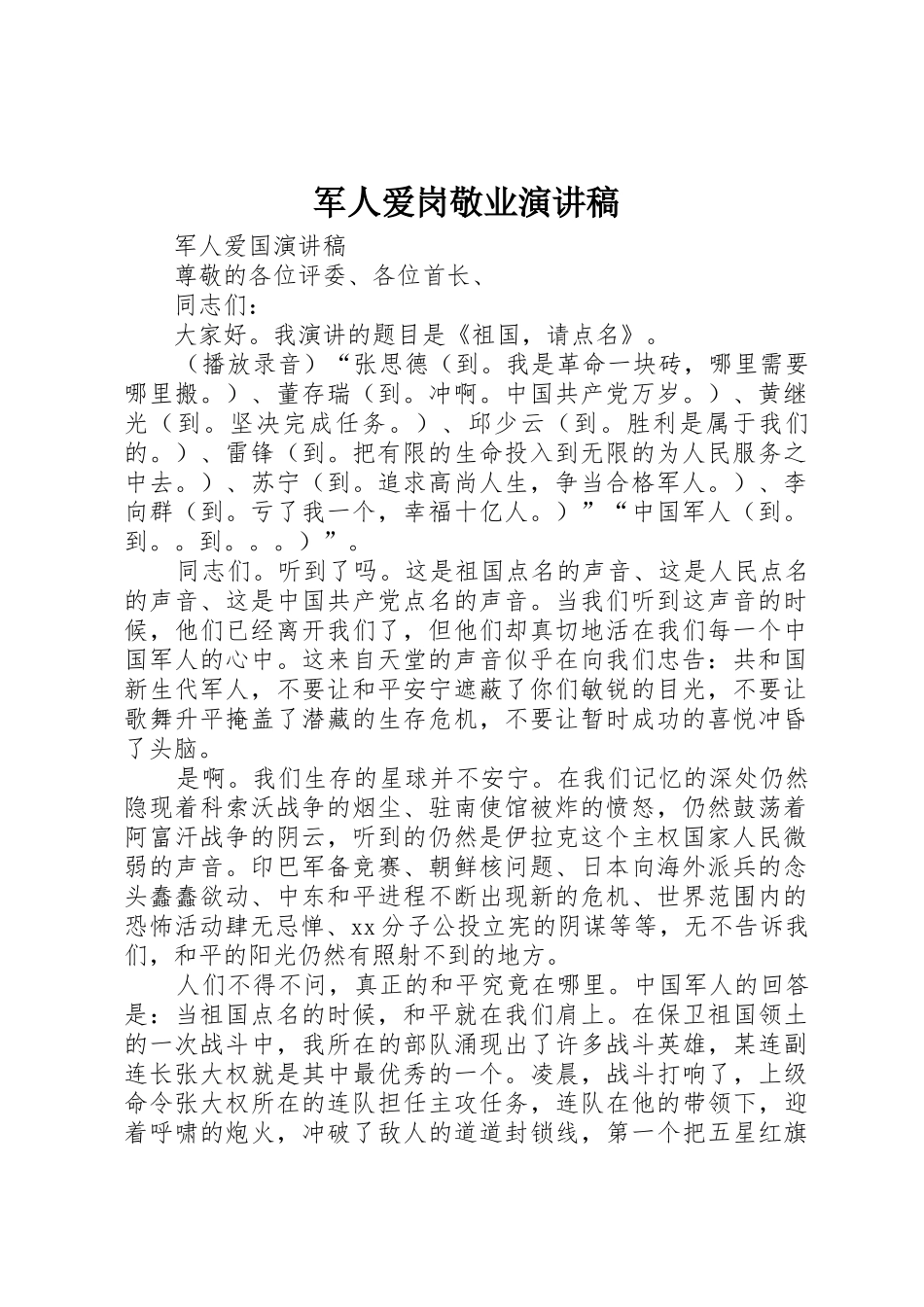 军人爱岗敬业演讲稿_第1页