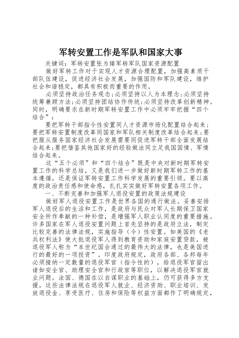 军转安置工作是军队和国家大事_第1页