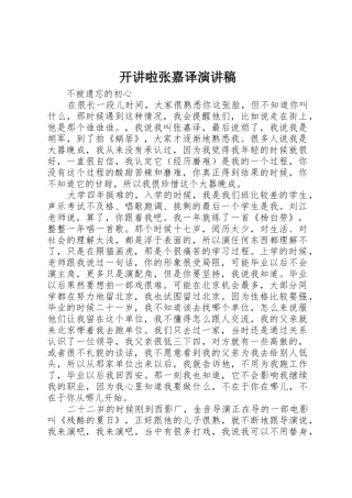 开讲啦张嘉译演讲稿