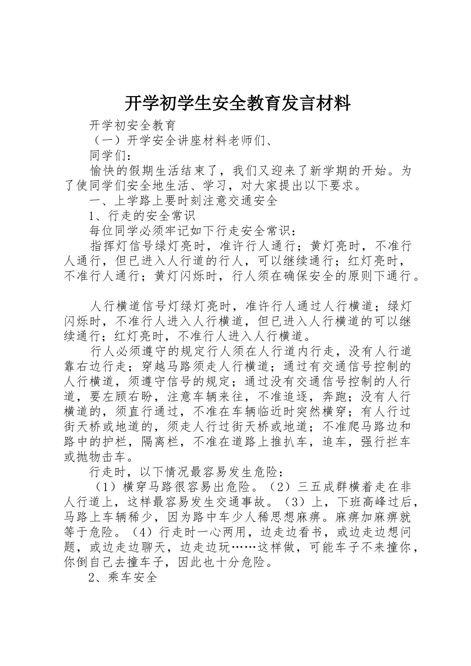 开学初学生安全教育发言材料_第1页