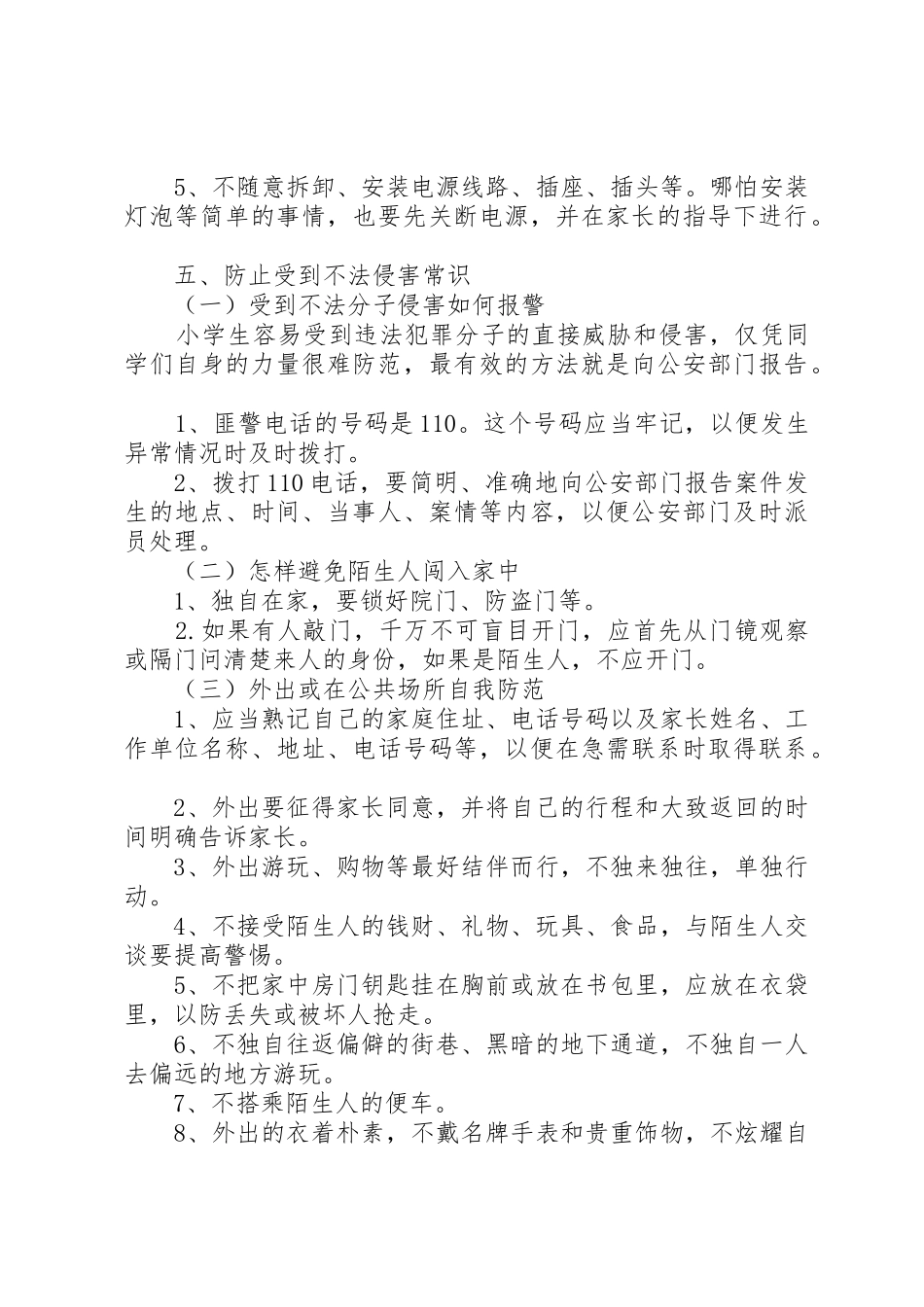 开学初学生安全教育发言材料_第3页