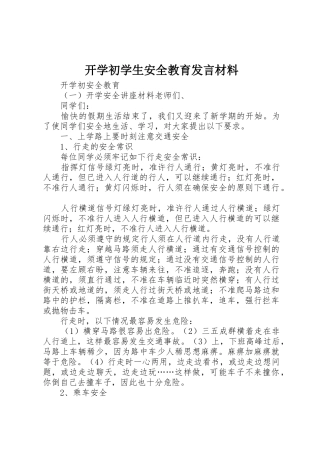 开学初学生安全教育发言材料