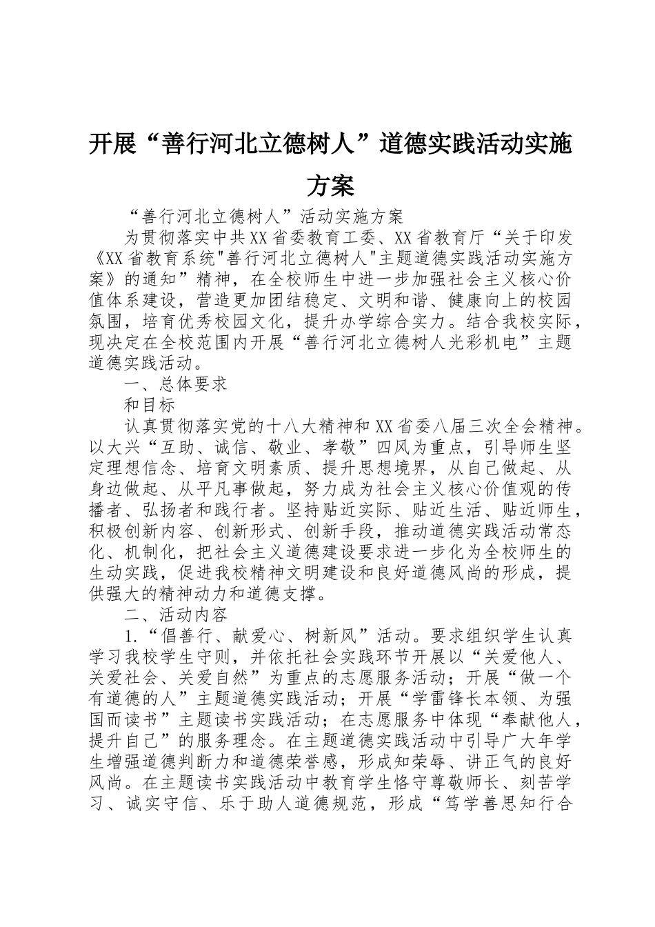 开展“善行河北立德树人”道德实践活动实施方案_第1页
