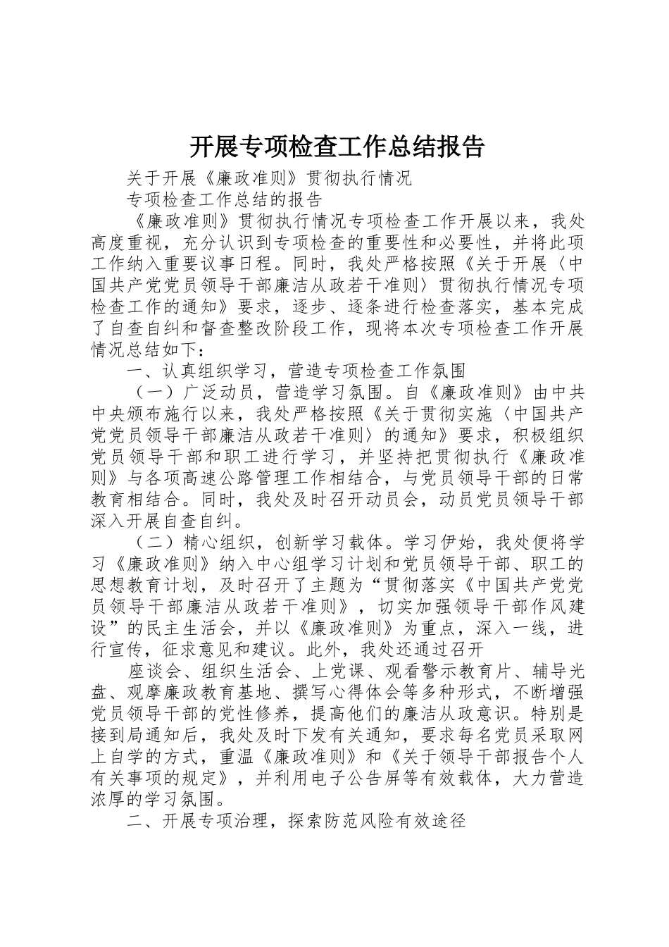 开展专项检查工作总结报告_第1页