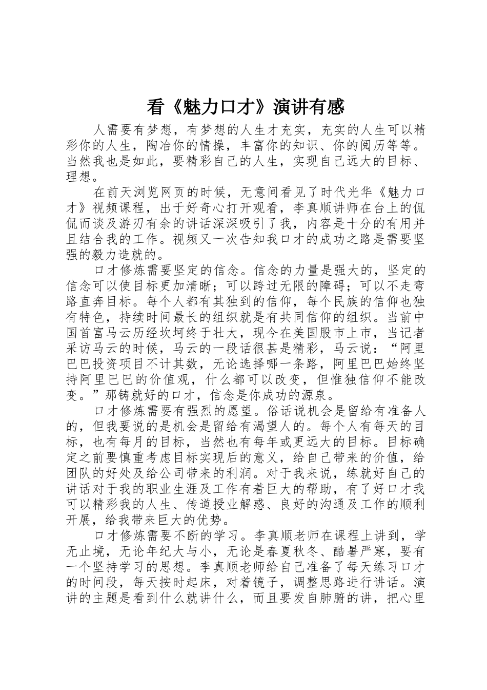 看《魅力口才》演讲有感_第1页