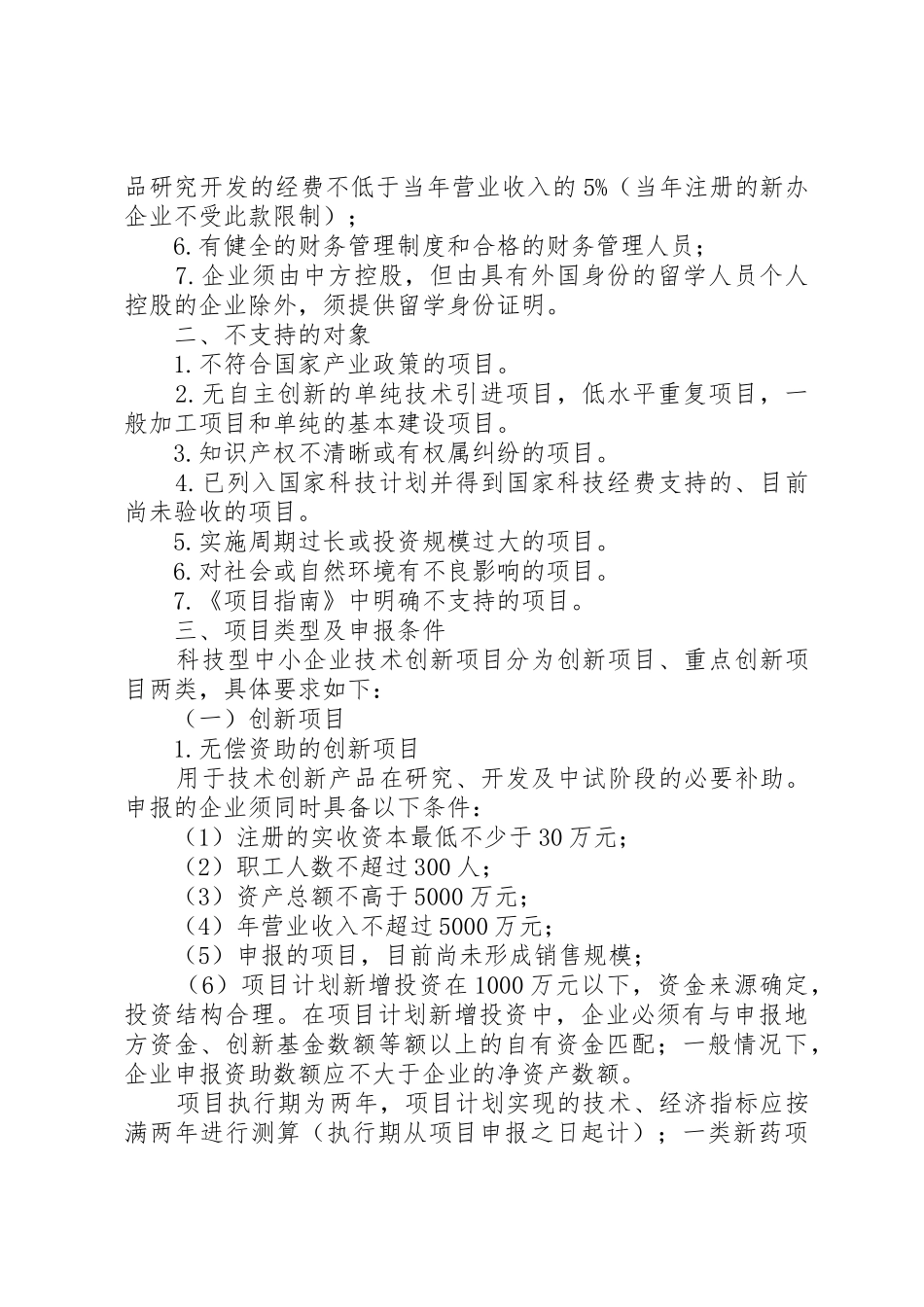 科技部中小企业创新基金申报介绍范文大全_第2页