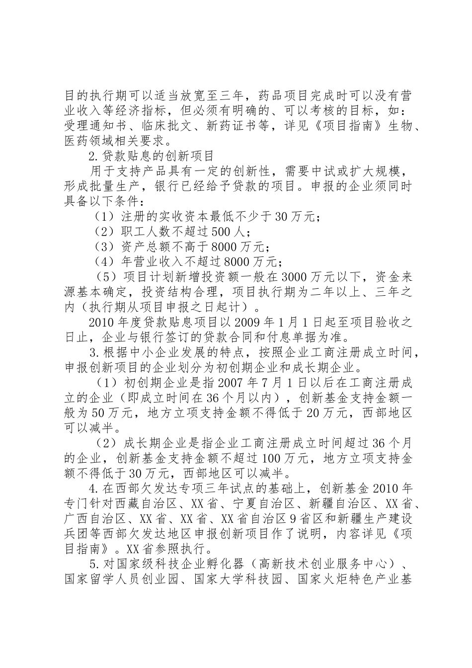 科技部中小企业创新基金申报介绍范文大全_第3页