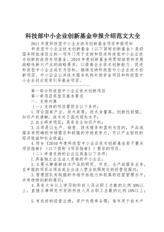 科技部中小企业创新基金申报介绍范文大全