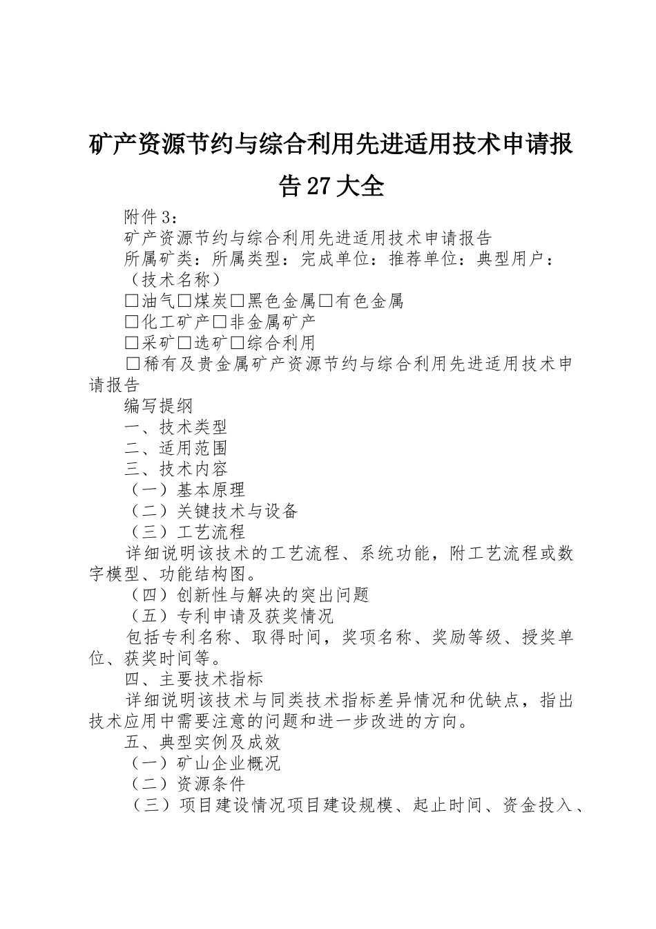 矿产资源节约与综合利用先进适用技术申请报告27大全_第1页