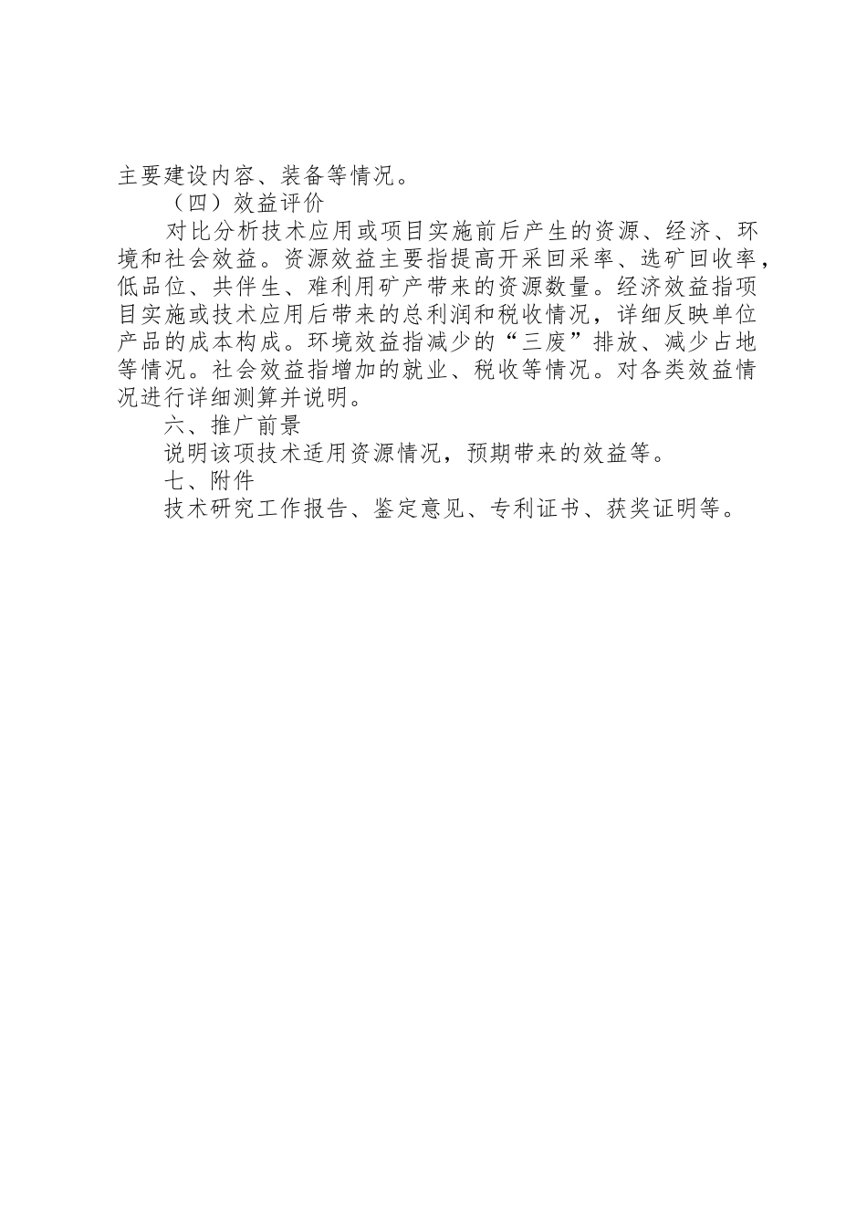 矿产资源节约与综合利用先进适用技术申请报告27大全_第2页