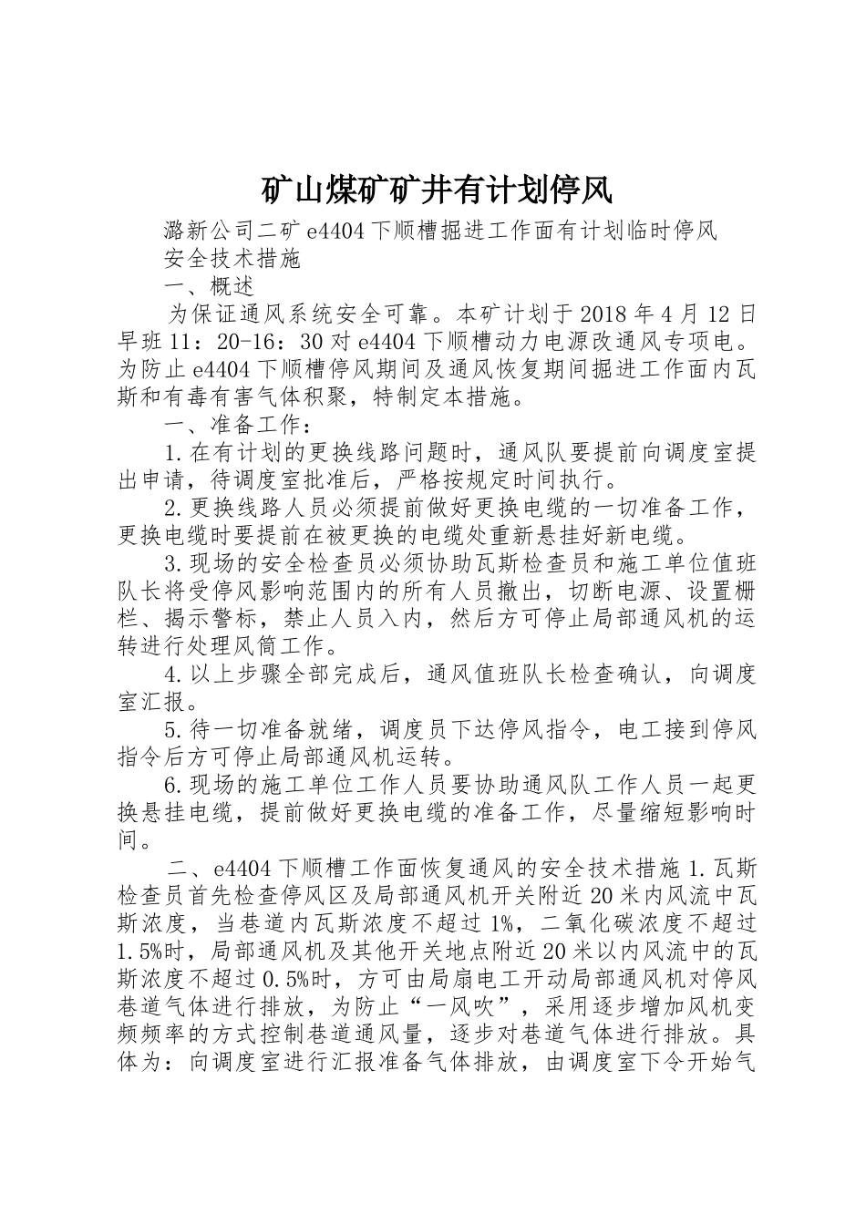矿山煤矿矿井有计划停风_第1页