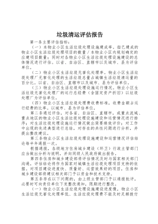 垃圾清运评估报告