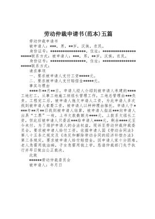 劳动仲裁申请书(范本)五篇