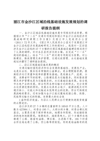 丽江市金沙江区域沿线基础设施发展规划的调研报告提纲