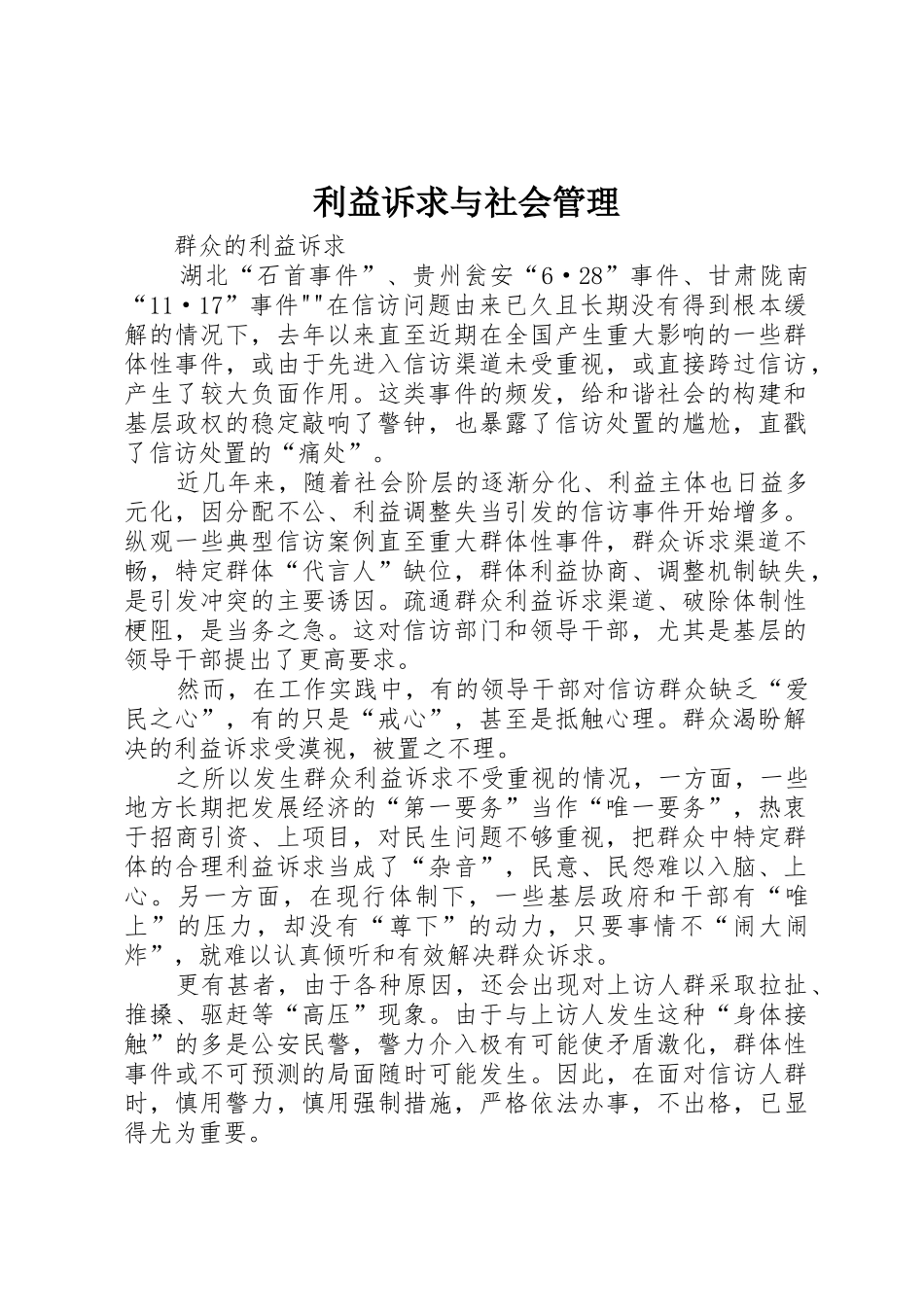 利益诉求与社会管理_1_第1页