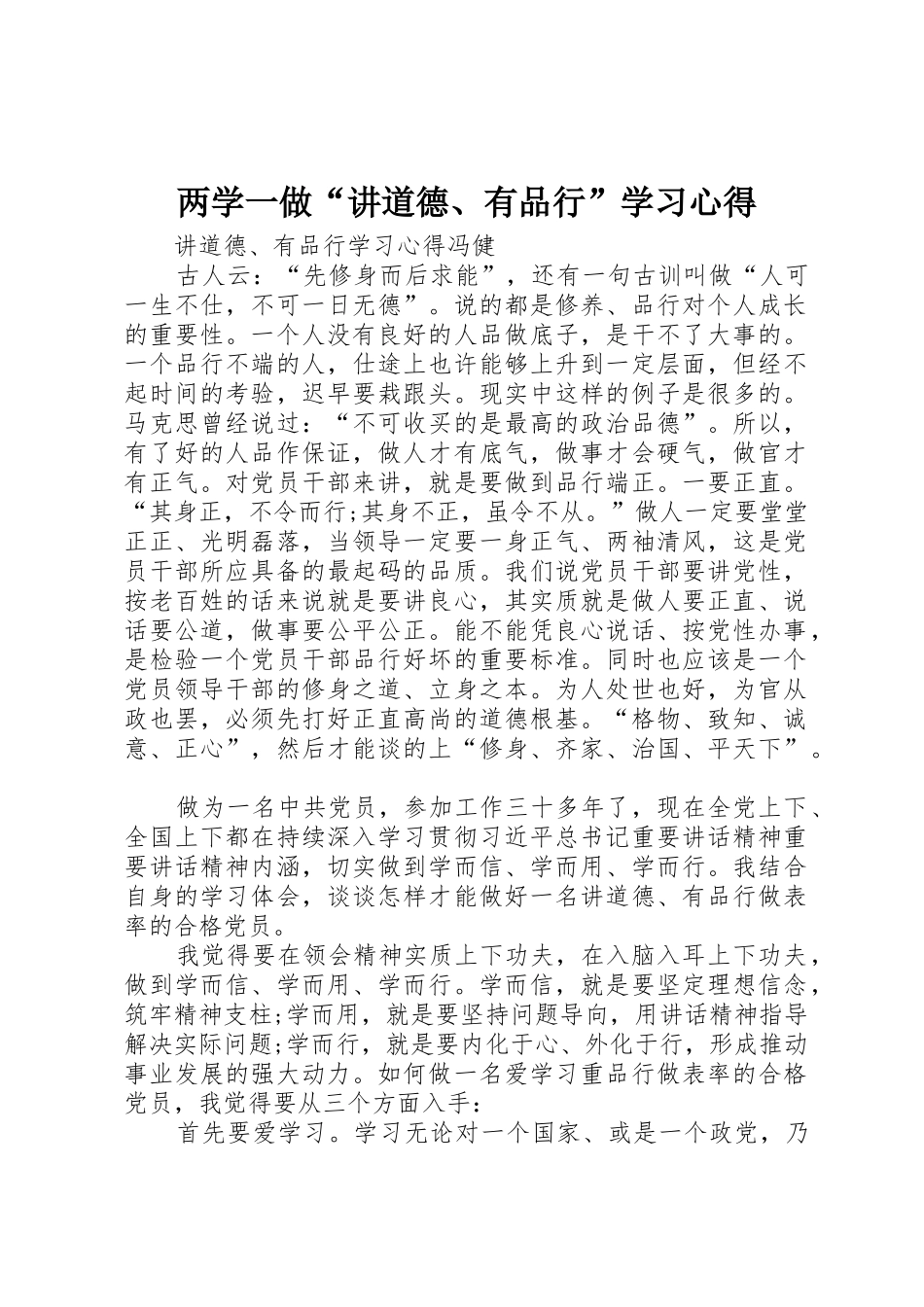 两学一做“讲道德、有品行”学习心得_第1页