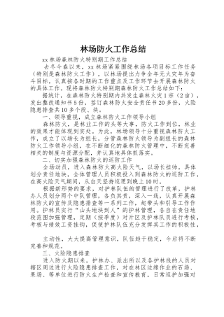 林场防火工作总结