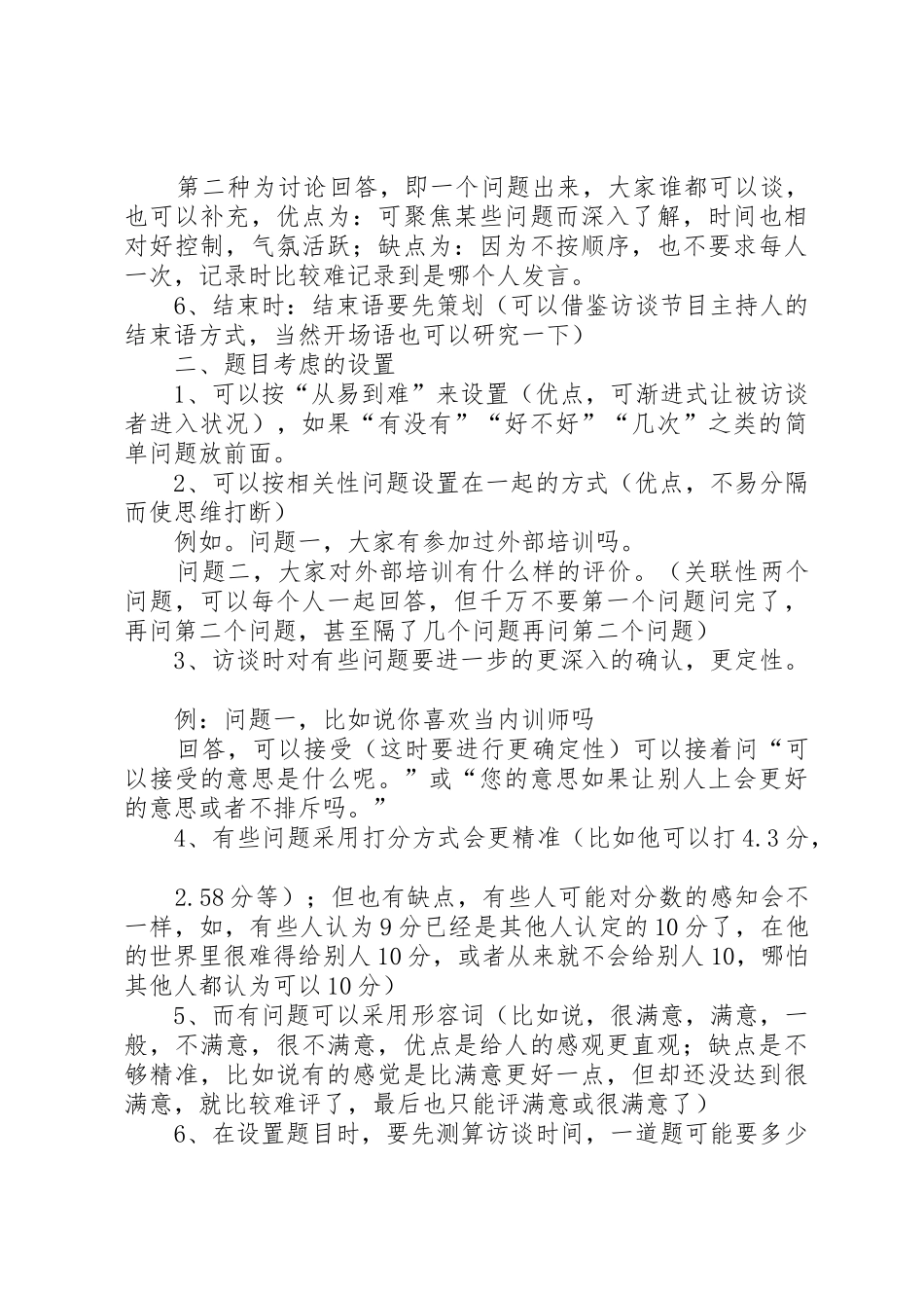 林铁成：训前调研访谈技巧总结_第2页