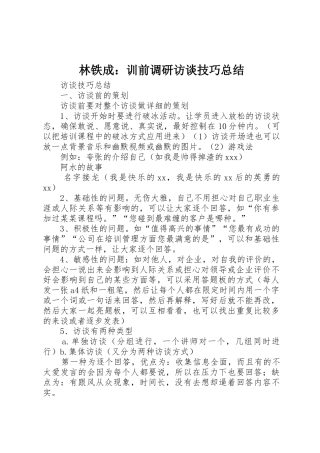 林铁成：训前调研访谈技巧总结