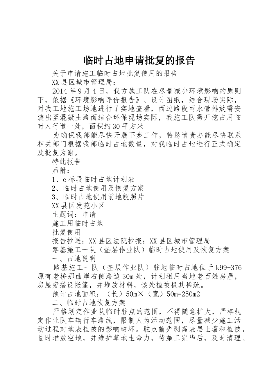 临时占地申请批复的报告_第1页