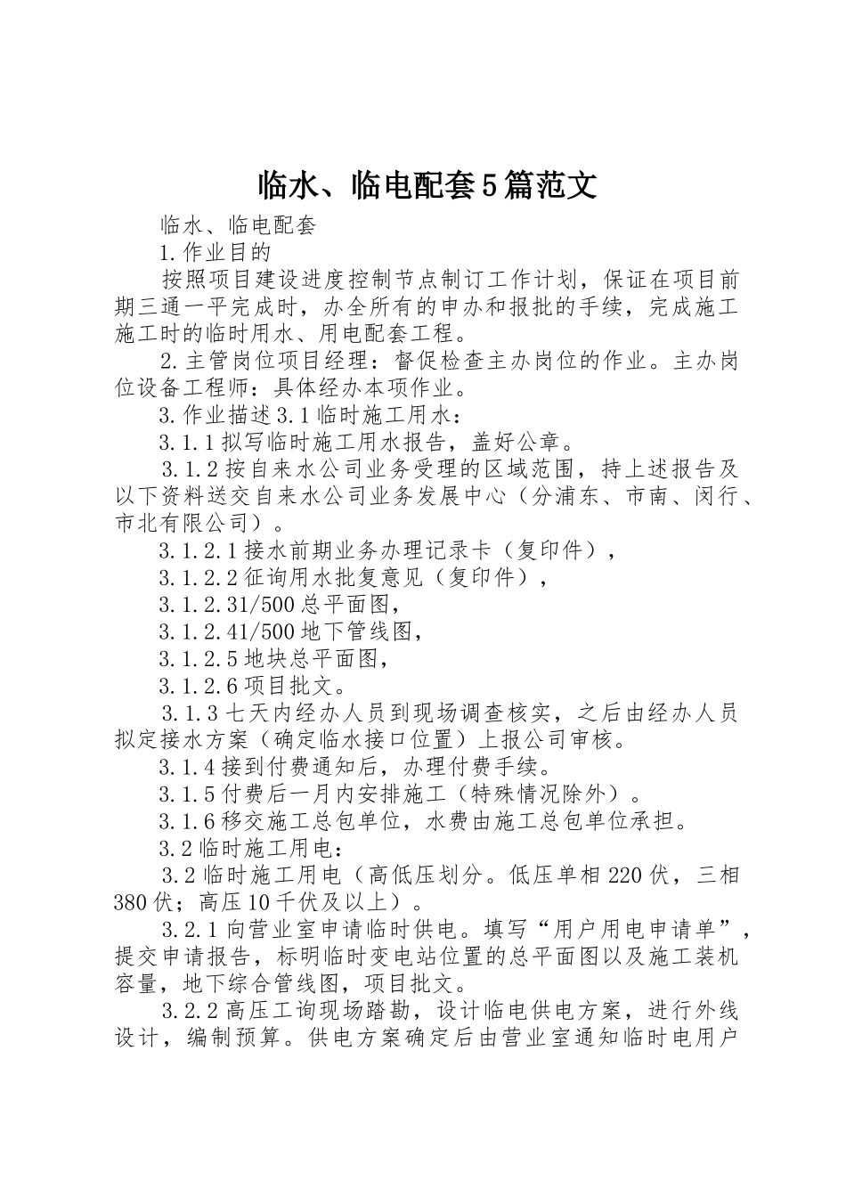 临水、临电配套5篇范文_第1页