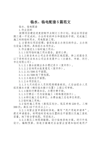 临水、临电配套5篇范文