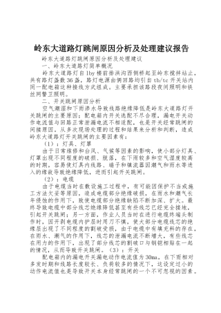 岭东大道路灯跳闸原因分析及处理建议报告