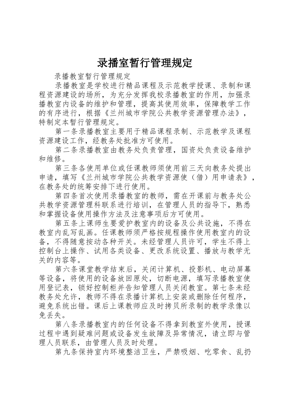 录播室暂行管理规定_第1页