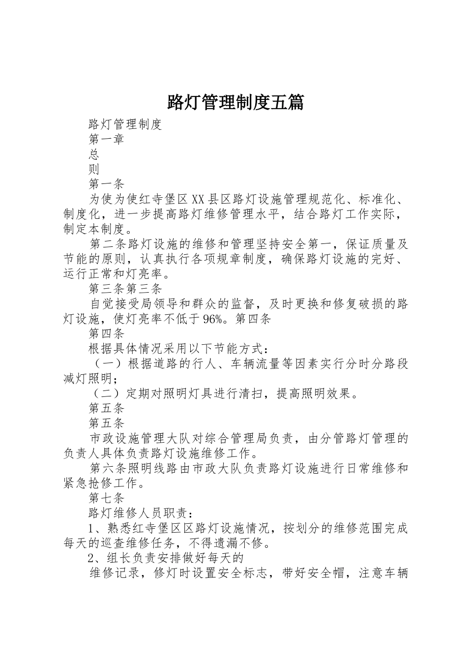 路灯管理制度五篇_第1页