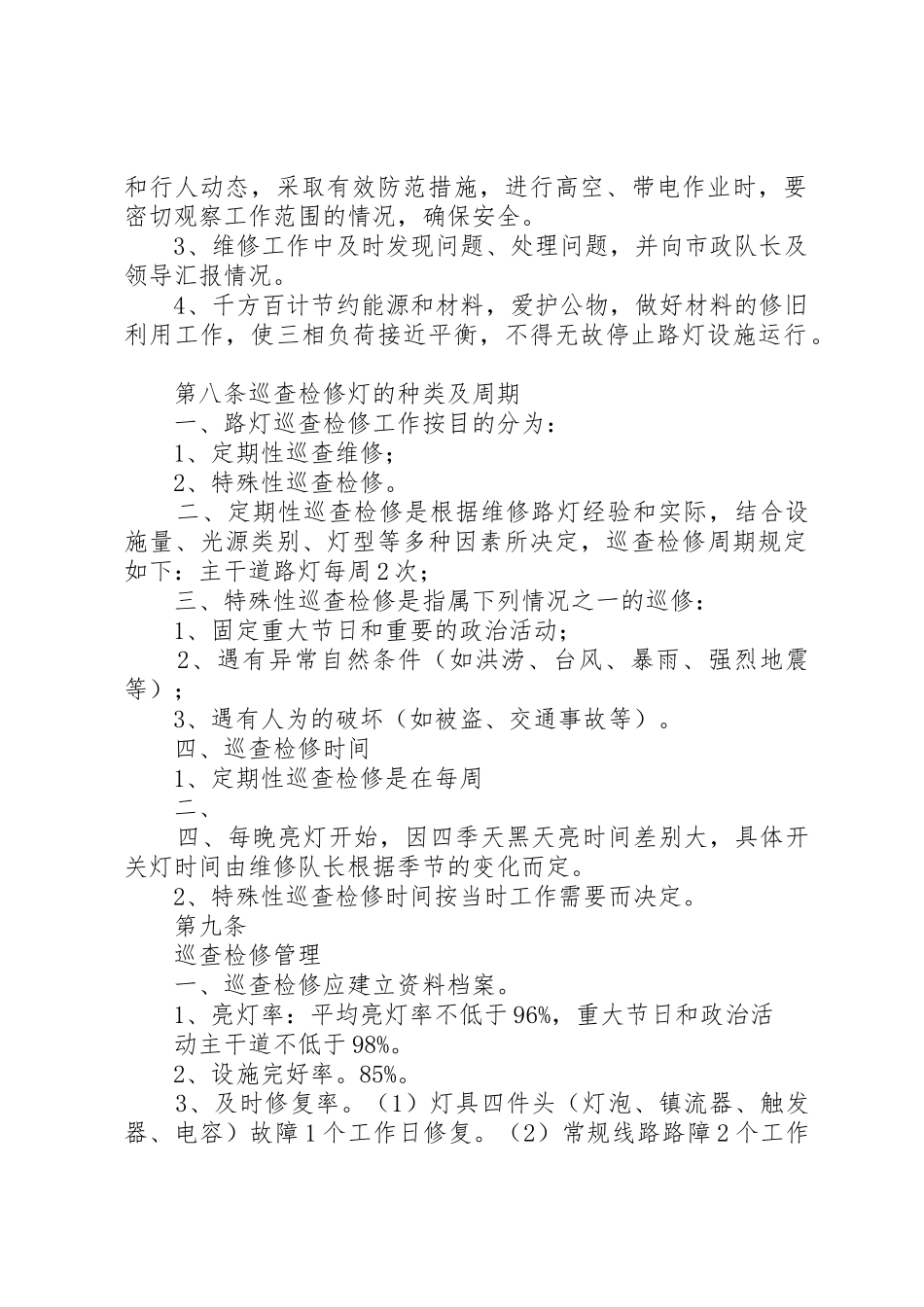 路灯管理制度五篇_第2页