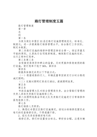 路灯管理制度五篇