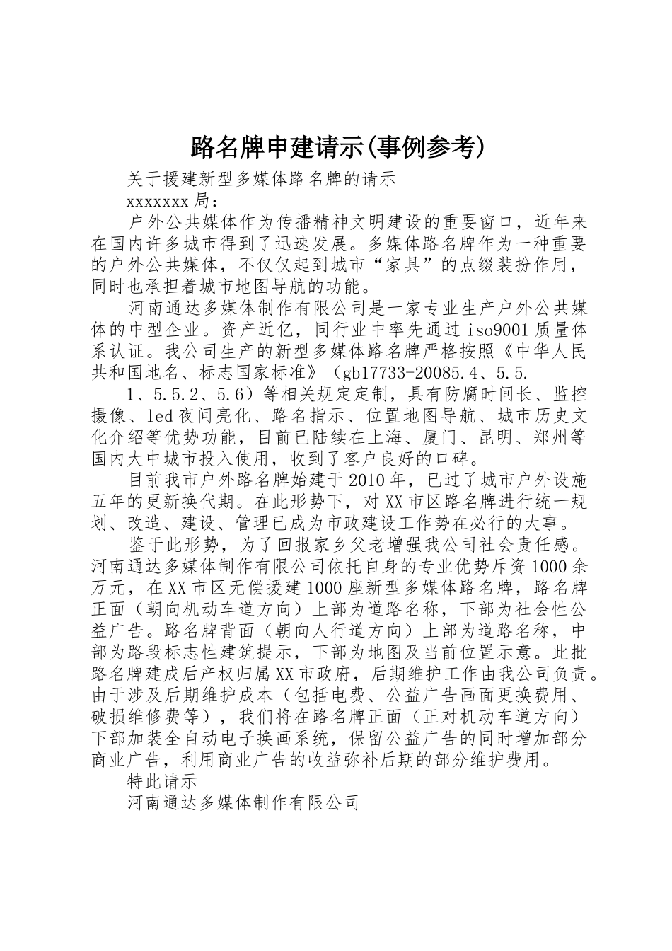 路名牌申建请示(事例参考)_第1页